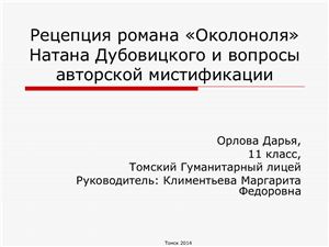Рецепция романа Околоноля Натана Дубовицкого и вопросы авторской мистификации
