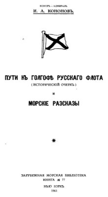 Кононов И.А. Путь к Голгофе русского флота