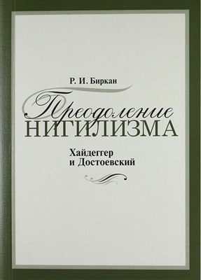 Биркан Р.И. Преодоление нигилизма (Хайдеггер и Достоевский)