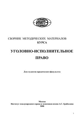 Селиверстов В.И. Уголовно-исполнительное право