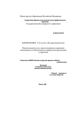 Цоколаева Т.В. Развитие рынка услуг, предоставляемых кадровыми компаниями, по обеспечению потребностей организаций в персонале