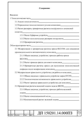 Дипломный проект - Комплекс автоматический для штамповки изделий из ленточного материала на базе пресса открытого однокривошипного силой 1000 кН
