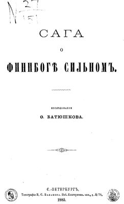 Батюшков Ф.Д. Сага о Финнбоге Сильном