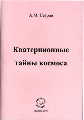 Петров А.М. Кватернионные тайны космоса