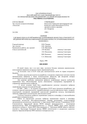 Беляева Л.И., Маленкина Л.О., Панченко В.В., Шипилова С.А. Сборник удельных показателей выбросов загрязняющих веществ в атмосферу от предприятий перерабатывающей промышленности агропромышленного комплекса