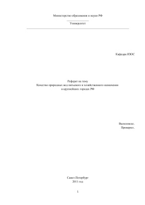 Качество природных вод питьевого и хозяйственного назначения в крупнейших городах РФ