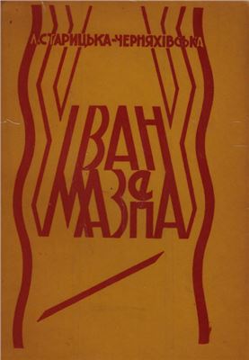 Старицька-Черняхівська Людмила. Іван Мазепа