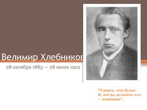 Хлебников Велимир