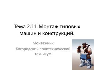 Презентация.Тема 2.11.Монтаж типовых машин и конструкций
