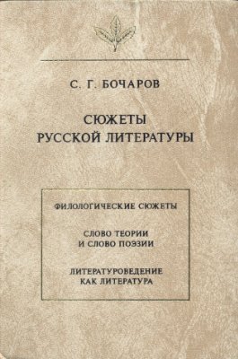 Бочаров С.Г. Сюжеты русской литературы