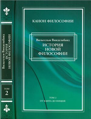 Виндельбанд В. История новой философии в ее связи с общей культурой и отдельными науками: В 2 т. Т. 2: От Канта до Ницше