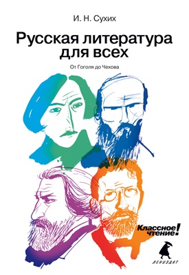 Сухих И.Н. Русская литература для всех. Классное чтение! От Гоголя до Чехова