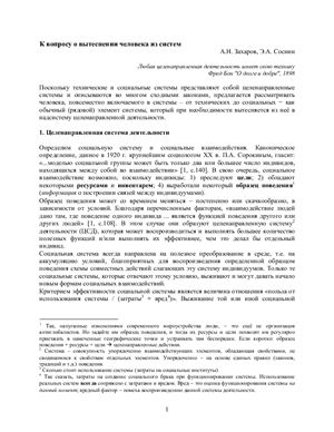 Захаров А.Н., Соснин Э.А. К вопросу о вытеснении человека из систем