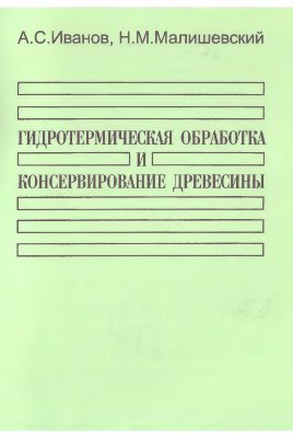 Иванов А.С., Малишевский Н.М. Гидротермическая обработка и консервирование древесины