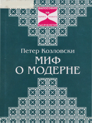 Козловски П. Миф о модерне. Поэтическая философия Эрнста Юнгера