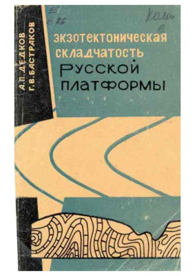 Дедков А.П., Бастраков Г.В. Экзотектоническая складчатость Русской платформы (образование мелкой складчатости в условиях расчлененного рельефа)