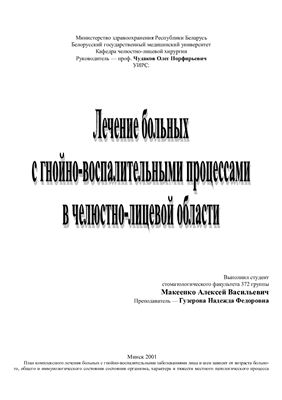 Реферат Лечение гнойно-воспалительных процессов полости рта