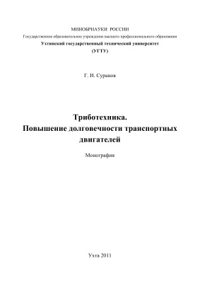 Суранов Г.И. Триботехника. Повышение долговечности транспортных двигателей