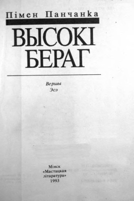 Панчанка Пімен. Высокі бераг: Вершы. Эсэ