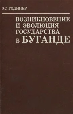 Годинер Э.С. Возникновение и эволюция государства в Буганде