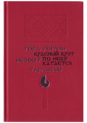Бойко В.Н., Голева Т.Г., Лобанова А.С., Черных А.В. Гöрд гöглян небоöт тарласьö / Красный круг по небу катается. Коми-пермяцкие загадки: сборник фольклорных текстов и комментарии