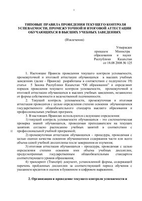 Типовые правила проведения текущего контроля успеваемости, промежуточной и итоговой аттестации обучающихся в вузах Республики Казахстан