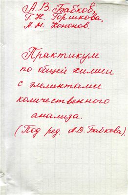 Бабков А.В. и др. Практикум по общей химии с элементами количественного анализа