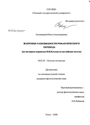 Тихомирова Ю.А. Жанровые разновидности романтического перевода (на материале переводов И.И. Козлова из английских поэтов)