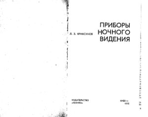 Криксунов Л.З. Приборы ночного видения