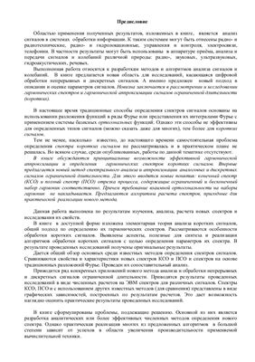 Дмитриев Е.В. Гармонические естественные спектры и аппроксимация коротких сигналов