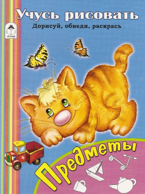 Морозова Д. Учусь рисовать. Предметы