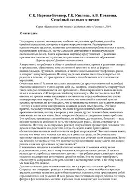 Нартова-Бочавер С.К., Кислица Г.К., Потапова А.В. Семейный психолог отвечает