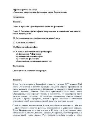 Основные направления философии эпохи Возрождения