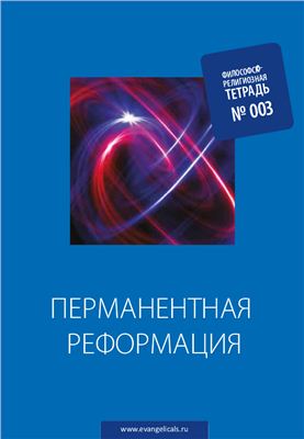 Философско-религиозные тетради. Тетрадь №3. Перманентная реформация. Материалы Второго Евангельского Собора