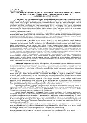Станіславська М.В. Поетапна модель процесу індивідуального психологічного консультування особистості як суб’єкта вибору організаційної культури майбутнього місця роботи