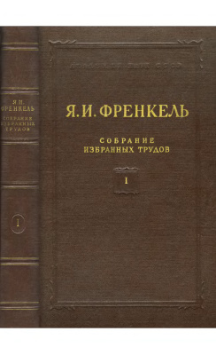 Френкель Я.И. Собрание избранных трудов. Том 1: Электродинамика (общая теория электричества)