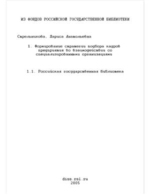 Стрельникова Л.А. Формирование стратегии подбора кадров предприятия во взаимодействии со специализированными организациями