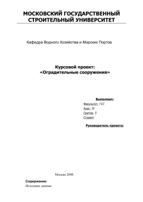 Курсовой проект - Оградительное сооружение из оболочек большого диаметра