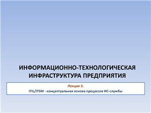 Информационно-технологическая инфраструктура предприятия. ITIL/ITSM - концептуальная основа процессов ИС-службы. Введение в методологию ITIL, категории сервисов, достоинства и недостатки