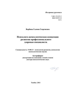 Вербина Г.Г. Психолого-акмеологическая концепция развития профессионального здоровья специалиста