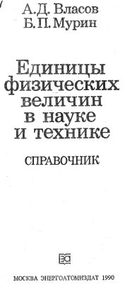 Власов А.Д., Мурин Б.П. Единицы физических величин в науке и технике. Справочник