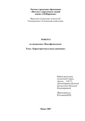 Реферат Психофизиология Характеристика и виды внимания