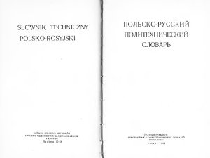 Польско-русский политехнический словарь. Słownik techniczny polsko-rosyjski