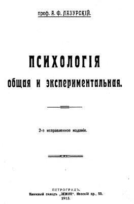 Лазурский А.Ф. Психология общая и экспериментальная