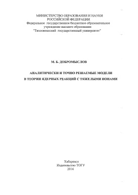 Добромыслов М.Б. Аналитически и точно решаемые модели в теории ядерных реакций с тяжелыми ионами