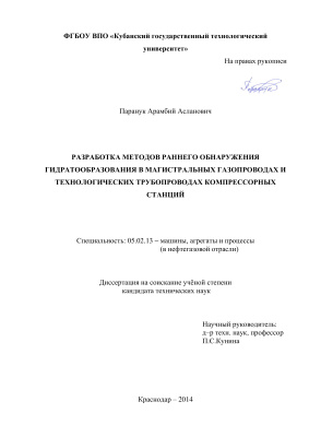 Паранук А.А. Разработка методов раннего обнаружения гидратообразования в магистральных газопроводах и технологических трубопроводах компрессорных станций