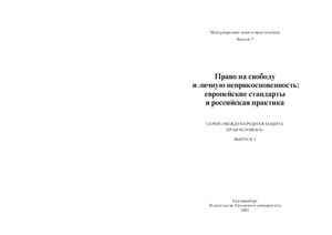 Деменева А.В. (ред.) Право на свободу и личную неприкосновенность: европейские стандарты и российская практика