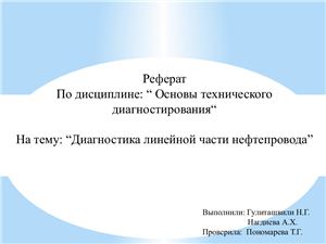 Диагностика линейной части нефтепровода