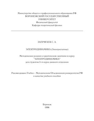Запрягаев С.А. Электростатика