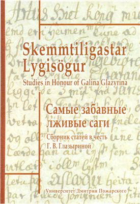 Джаксон Т.Н., Мельникова Е.А. (ред.). Самые забавные лживые саги: Сборник статей в честь Галины Васильевны Глазыриной